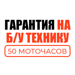 ГАРАНТИЯ на БУ Технику – 50 моточасов!